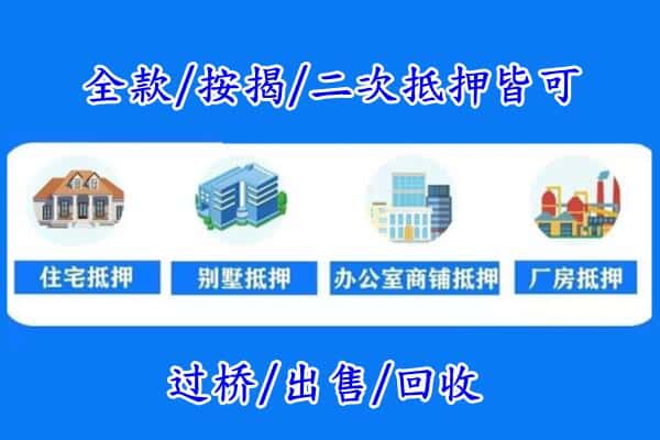 周口房产抵押